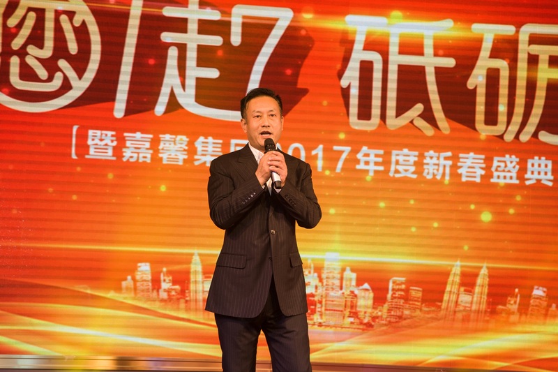 邀您一起 砥砺前行——2017集团公司年会